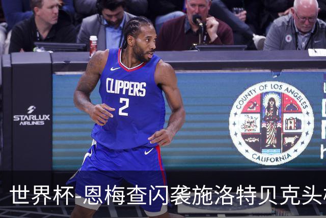 世界杯-恩梅查闪袭施洛特贝克头槌 德国半场3-1库拉索