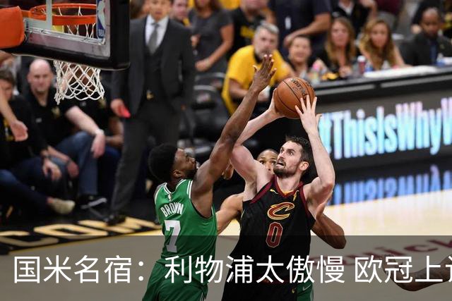 国米名宿：利物浦太傲慢 欧冠上让国米给他们好看