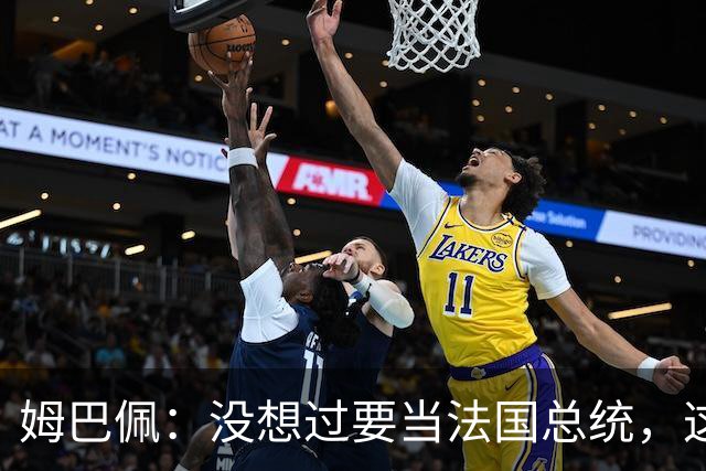 姆巴佩：没想过要当法国总统，这不在我的计划中，我已经够招人恨了