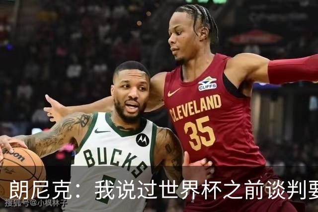 朗尼克：我说过世界杯之前谈判要有结果，但米兰一直没有明确答复
