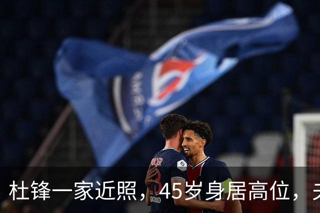 杜锋一家近照，45岁身居高位，夫妻异地，儿子1米95，冲击CBA