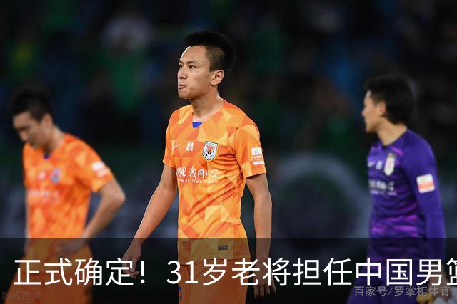 正式确定！31岁老将担任中国男篮队长，球迷：他比胡金秋合适