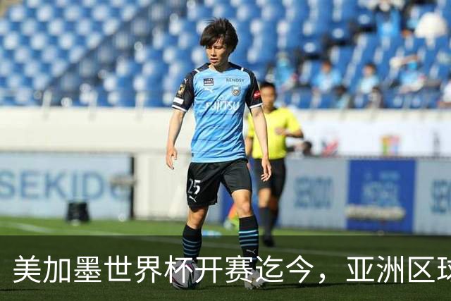 美加墨世界杯开赛迄今，亚洲区球队仍无败绩