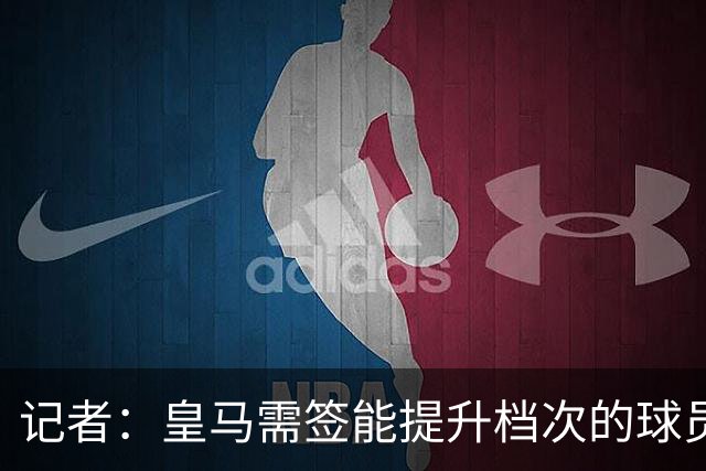 记者：皇马需签能提升档次的球员，哈兰德奥利塞等人才真令人兴奋