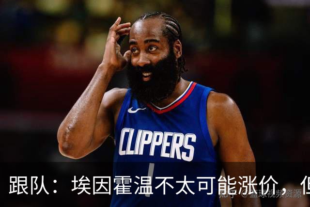 跟队：埃因霍温不太可能涨价，但和拜仁仍未就塞巴里达确认性协议