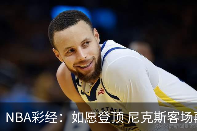 NBA彩经：如愿登顶 尼克斯客场再胜马刺夺下总冠军